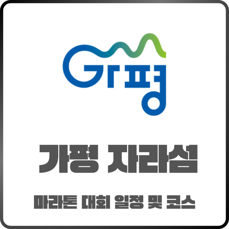  제18회 2025 가평 자라섬 전국마라톤 대회 일정 및 코스 정리