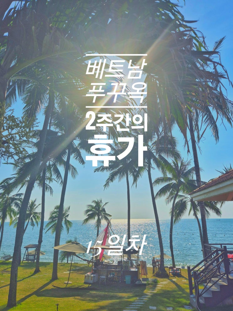  푸꾸옥 15일차 킹콩 마트 쇼핑 사이공리조트 수영장 빈산