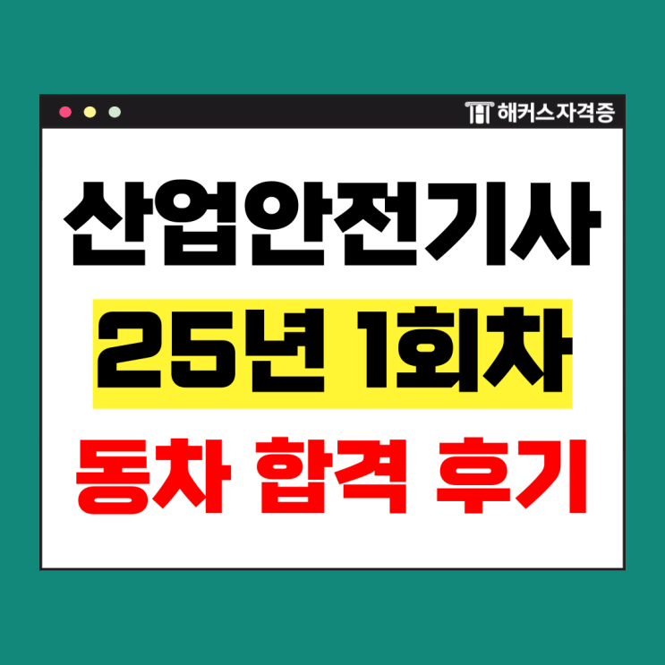  2025 산업안전기사 시험일정 | 1회차 동차합격 후기 (PDF 자료 활용)