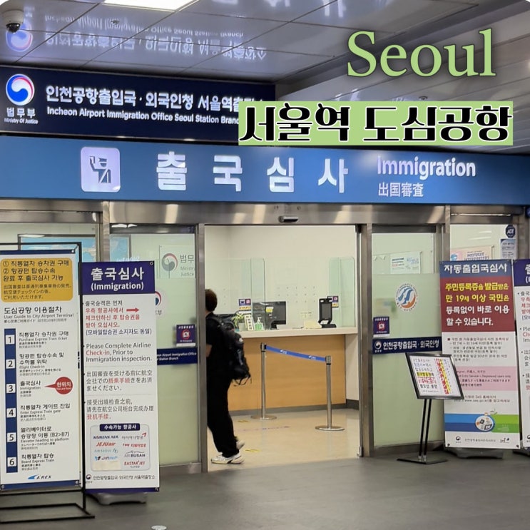  서울역 도심공항터미널 아시아나 항공사 미주 체크인 시간 후기
