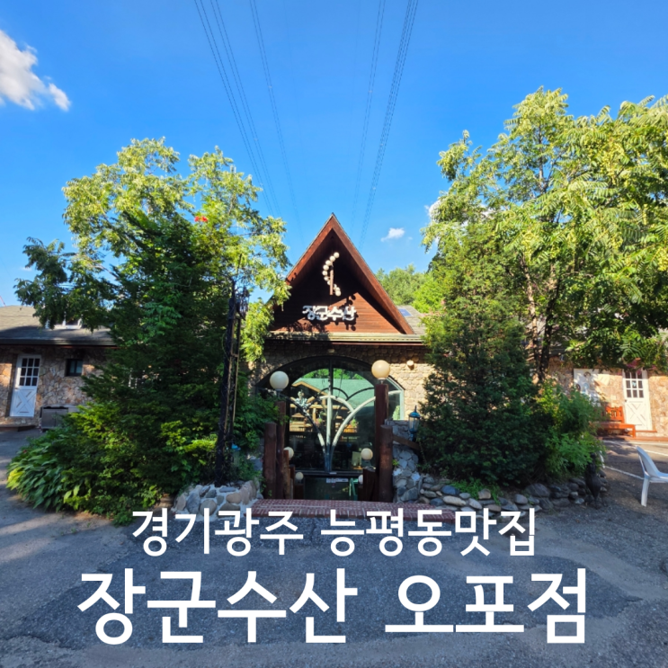  경기광주 오포 능평동맛집 애견동반 가능한 룸식당 장군수산 오포점