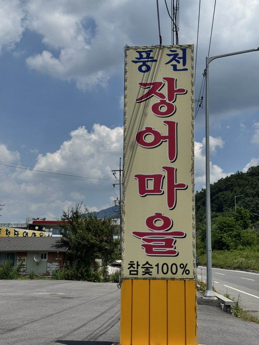 풍천장어마을 사진 1