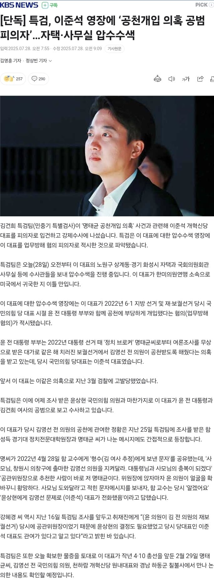 특검 수사 칼날, <b>이준석</b> 대표까지…<b>공천개입</b> 의혹 전면 부상