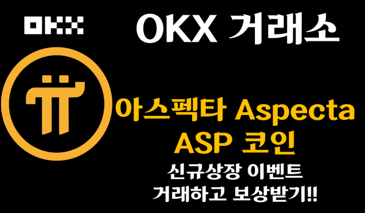  [ OKX ] Aspecta ($ASP) 신규 상장 캠페인 – 거래하고 보상 받기!