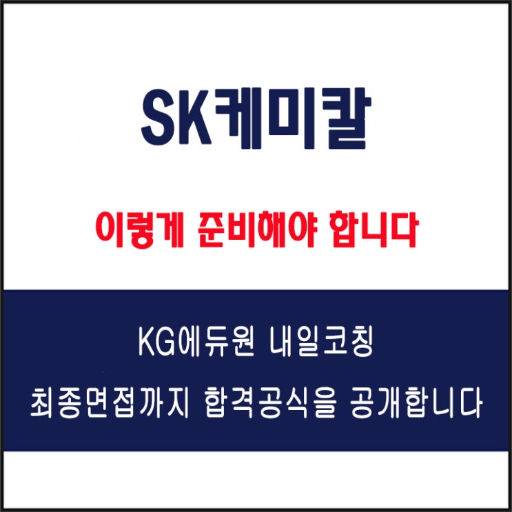  SK케미칼 채용팀장이 말하는 면접 준비 방법과 실전 합격 전략! 모의 면접 예상 질문 및 답변예시와 후기
