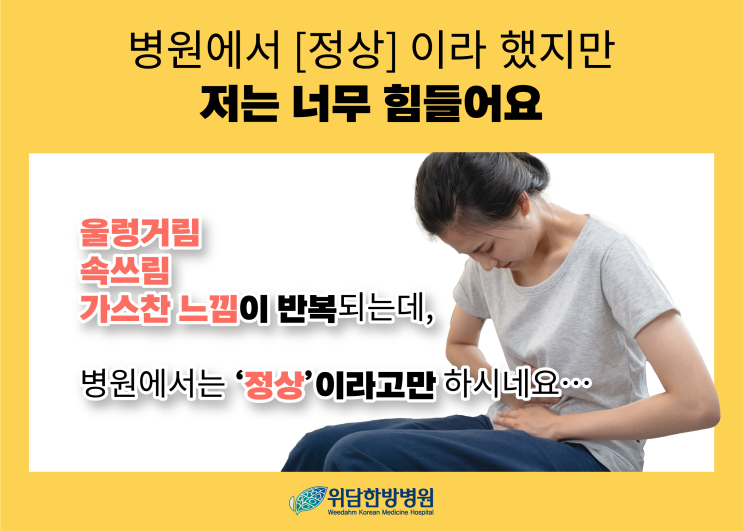  내시경은 정상인데 계속 더부룩하다면? 담적병, 위담한방병원에서 확인하세요