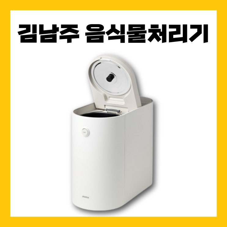 <b>안목의여왕</b> <b>김남주</b> 음식물처리기 음쓰 처리기 분쇄기 건조기... 