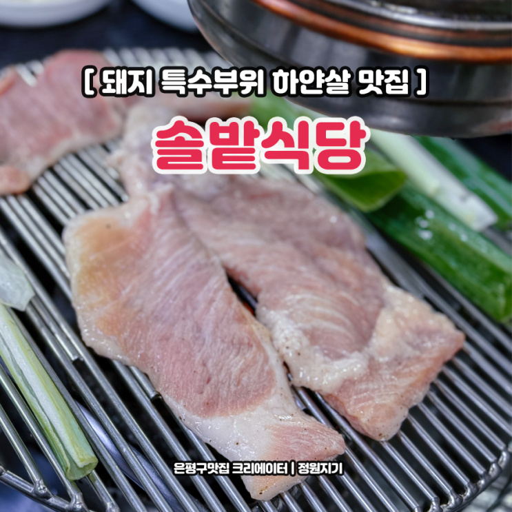  역촌동 맛집 특수부위 하얀살 2인 솔밭식당 은평구 노포 식사후기