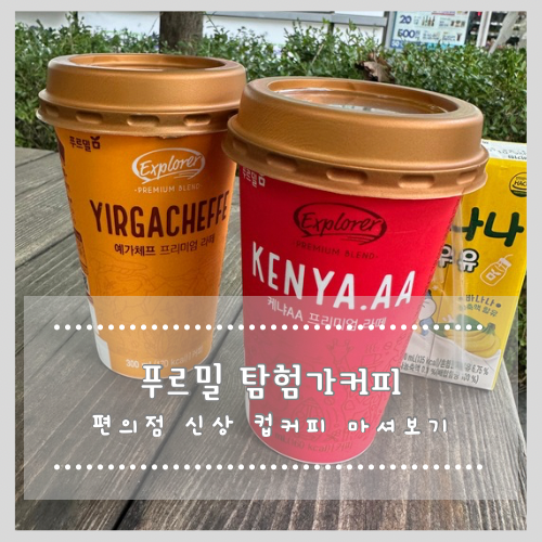  편의점 신상 컵커피 마셔보기! 푸르밀 탐험가커피 (익스플로러 커피)