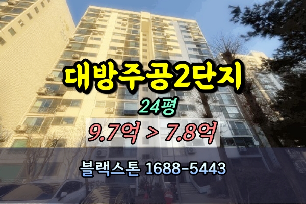  대방주공2단지 경매 24평 [2025타경101146]