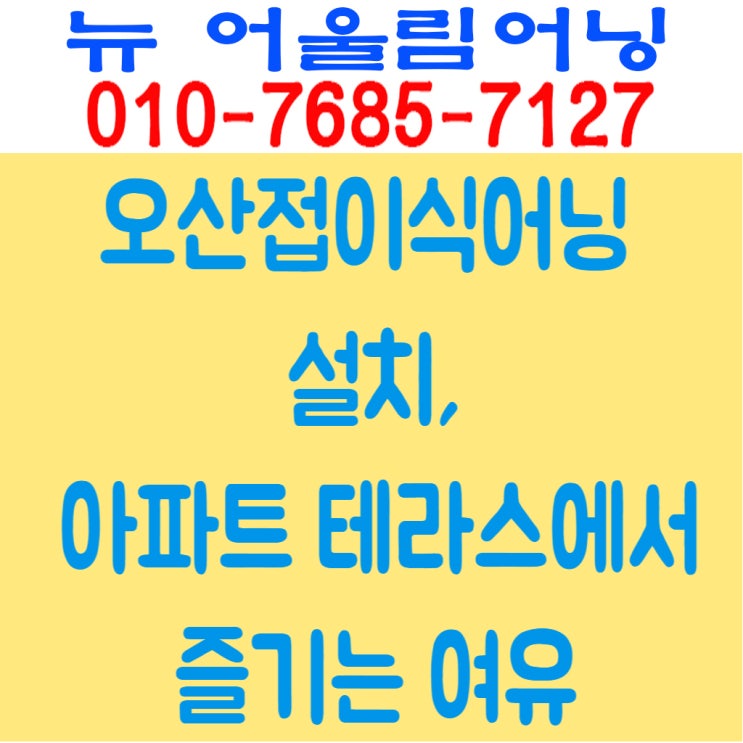  오산접이식어닝 설치, 아파트 테라스에서 즐기는 여유