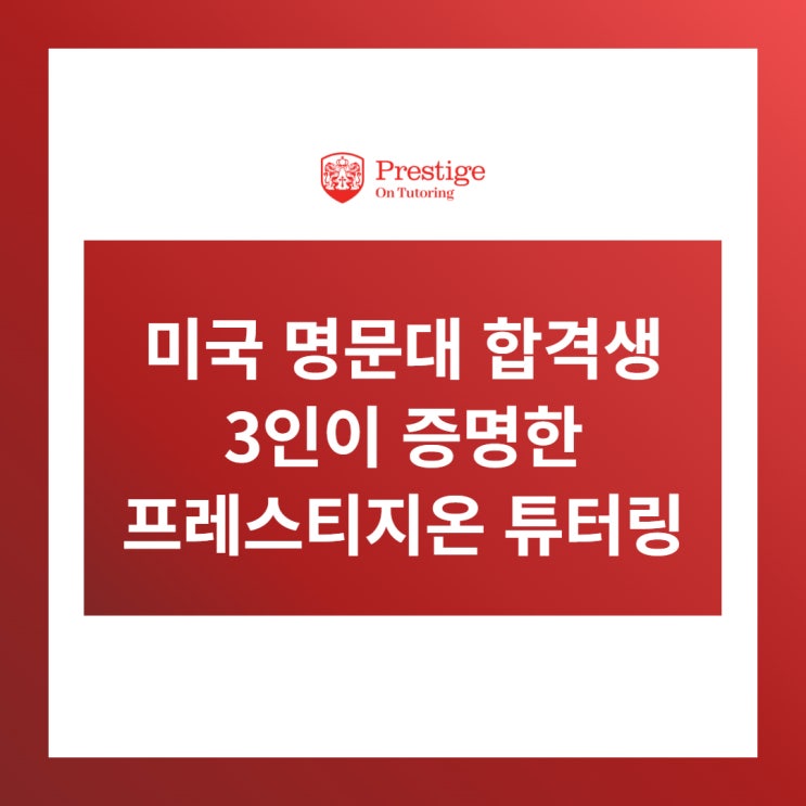  미국 명문대 합격생 3인이 증명한 프레스티지온 튜터링