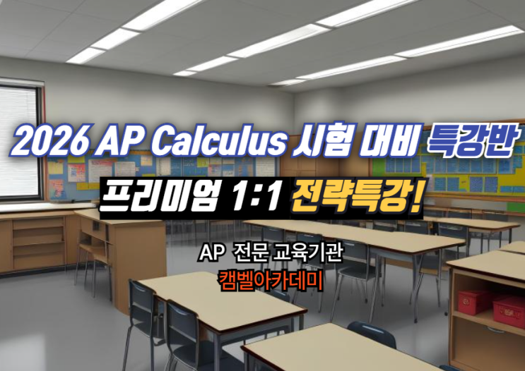 AP calculus 심화 문제풀이 일대일 특강반 개강