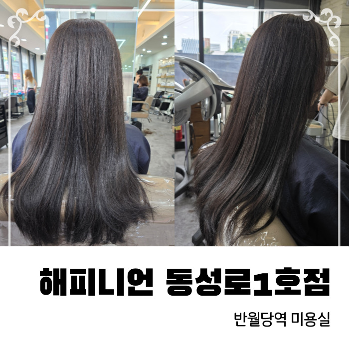  반월당역미용실 해피니언 대구동성로1호점에서 전체염색했어요