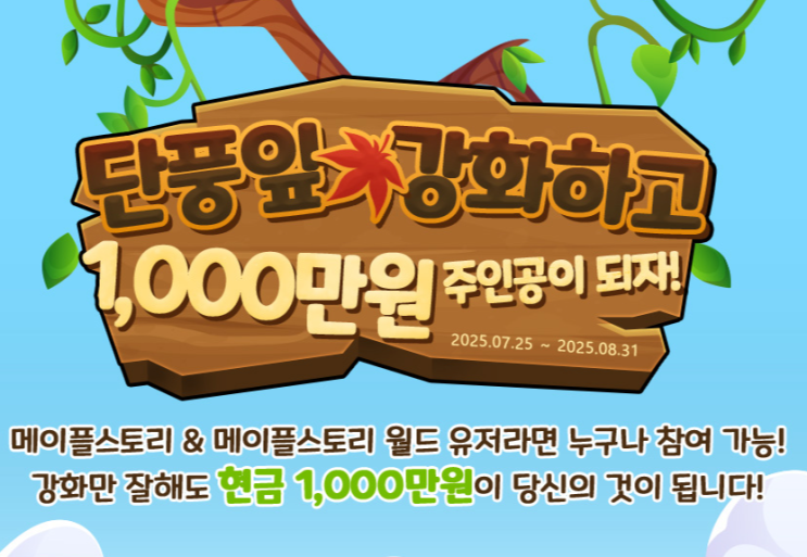  아이템베이 메이플스토리 거래 이벤트! 단풍잎 강화하고 1,000만원 주인공 되자