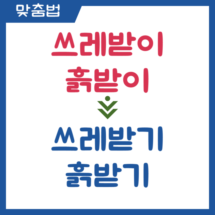  쓰레받기 쓰레받이 흙받기 흙받이 올바른 맞춤법
