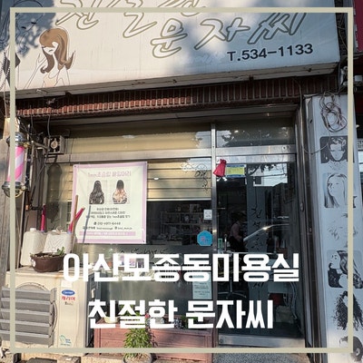  중단발펌이 만족스러웠던 아산모종동미용실 방문기