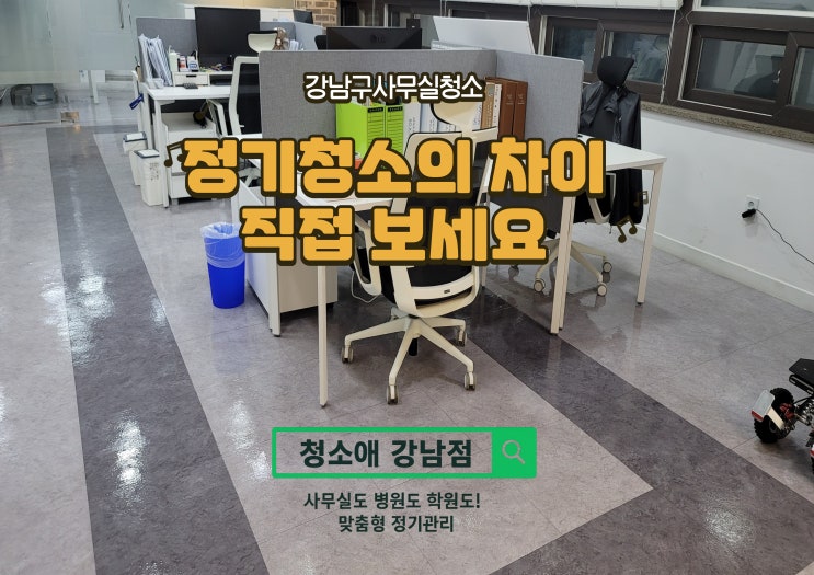  강남구 사무실 청소, 주 1회 정기관리로 바닥상태가 달라집니다