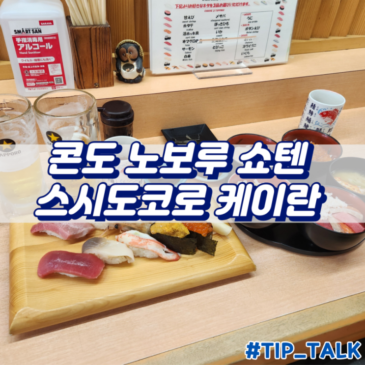  삿포로 니조시장 스시 맛집 콘도 노보루 쇼텐 스시도코로 케이란