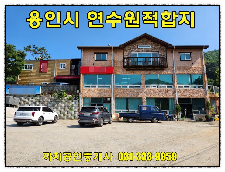  용인자연휴양림 인접! 청정개울 따라 연수원·가든식당 부지 3,000평 매매