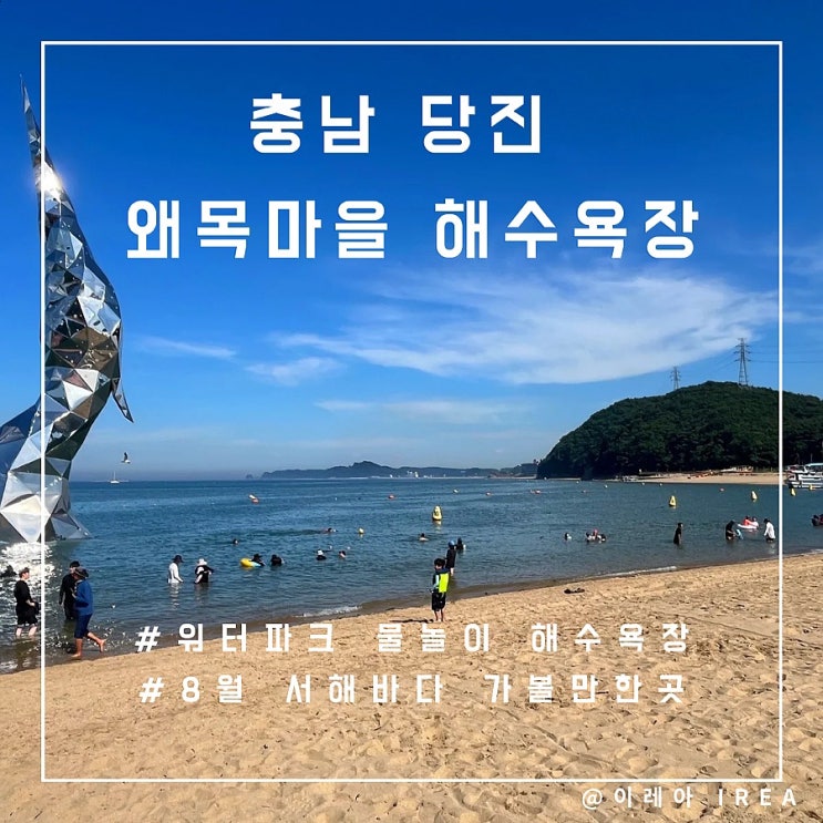  당진 왜목마을 해수욕장 워터파크 물놀이 (ft.서해바다 가볼만한곳)