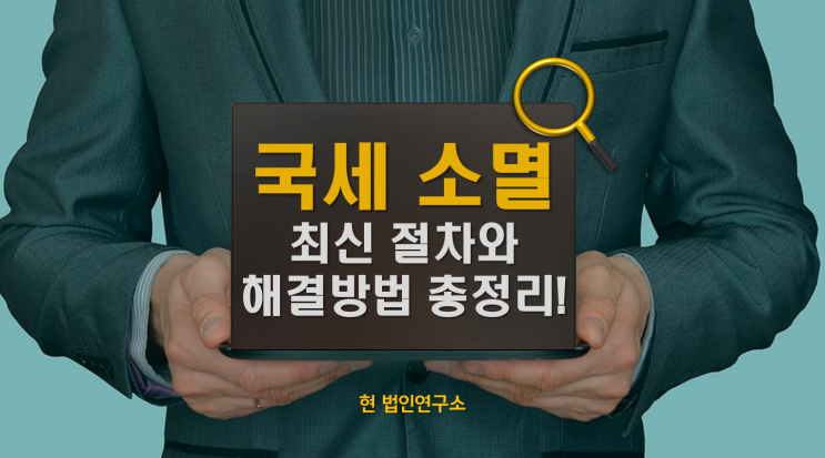  국세 체납, 진짜 소멸까지! 최신 절차 총정리