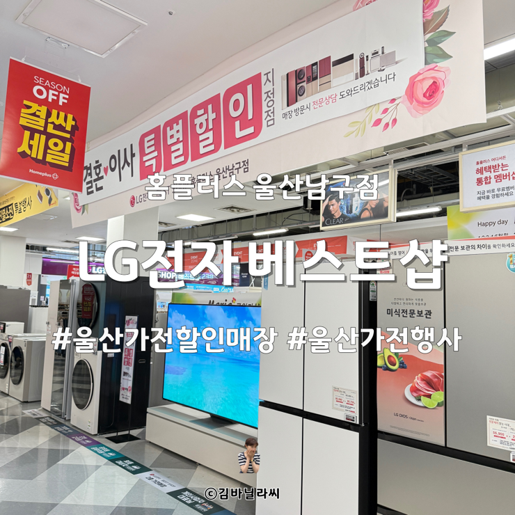  울산 가전 할인매장 LG전자 베스트샵 홈플러스 울산남구점 할인 행사 혜택