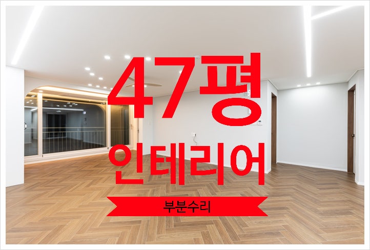  중계동 동진신안아파트 47평형 인테리어 리모델링