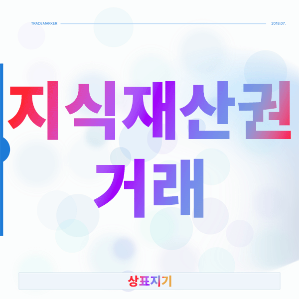  지식재산권 거래, 잠자는 특허를 깨워 사업의 무기로 만드는 방법