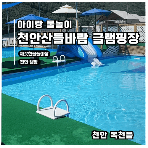  천안글램핑 산들바람 글램핑장 후기(수영장 바베큐)