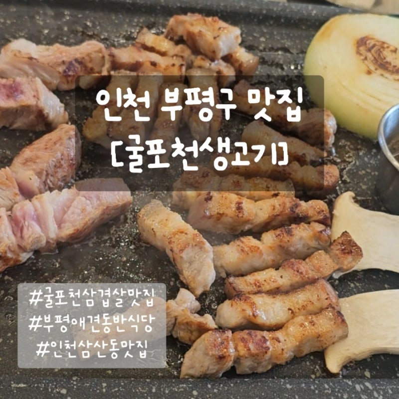 굴포천생고기