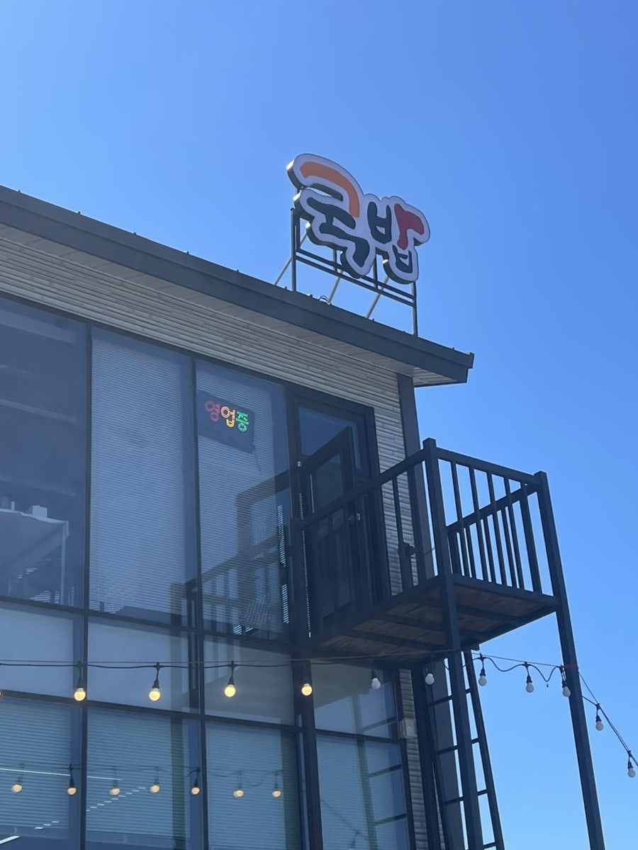 수레국밥 쏠비치점 사진 2
