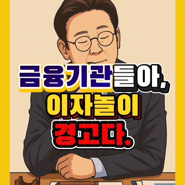  이자놀이 경고에 금융위 긴급 소집…투자 확대 주문한 이유는?