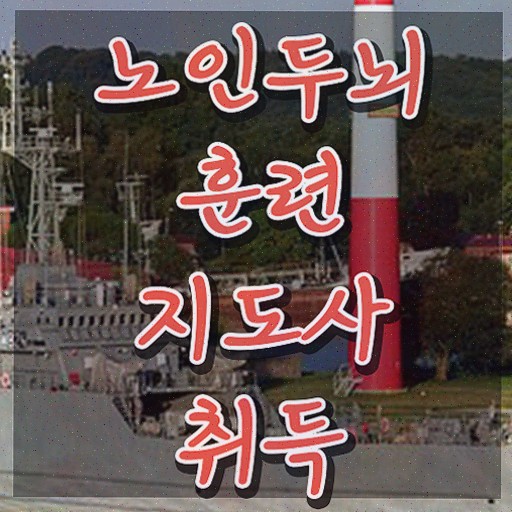  치매예방 삼각형 , 노인두뇌훈련지도사 자격증 1급,2급 동시에 취득한 노하우