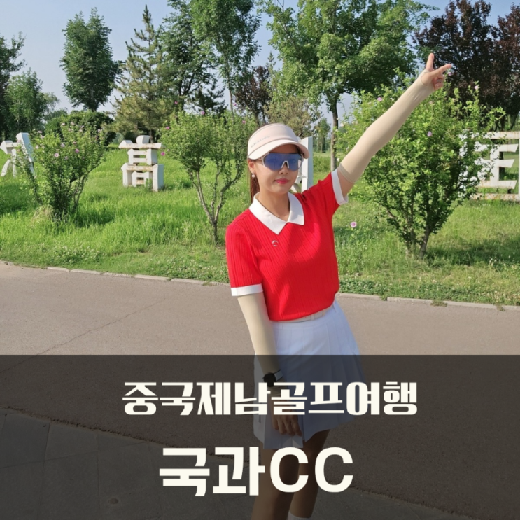  중국 제남 골프여행 2인, 5인플레이 가능한 국과CC (아카디아 호텔 )