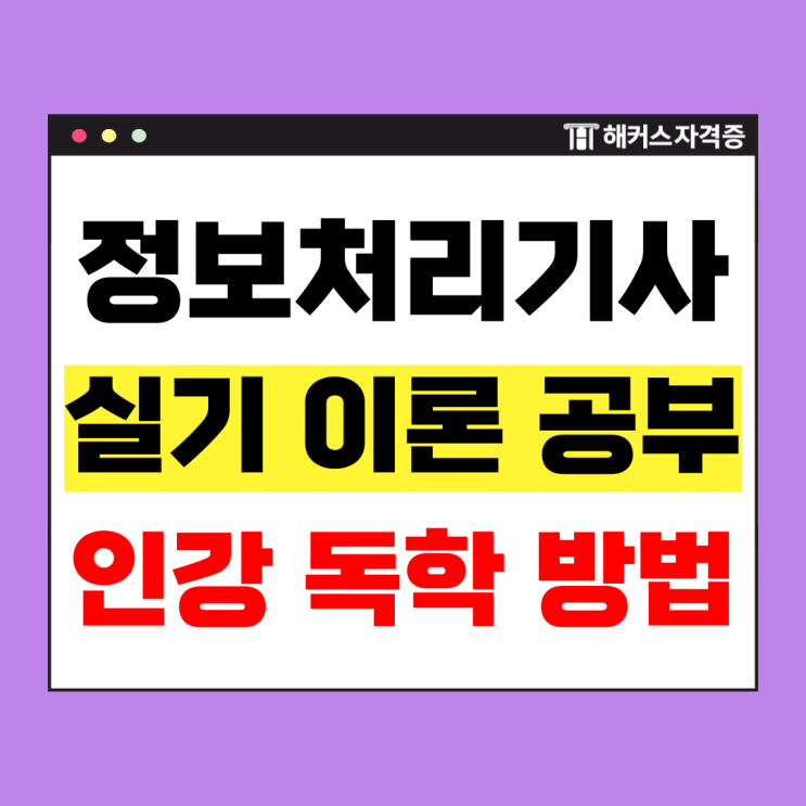  정보처리기사 실기 이론/프로그래밍 시험 후기 공유 +정처기 인강 추천