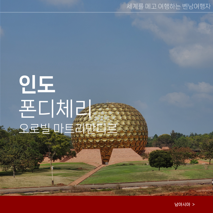  남인도 여행 폰디체리 근교 오로빌 마트리만디르