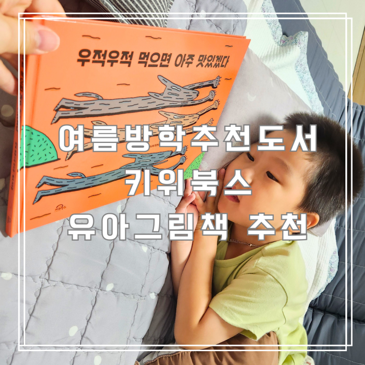  여름방학추천도서 키위북스 우적우적 먹으면 아주 맛있겠다 후기