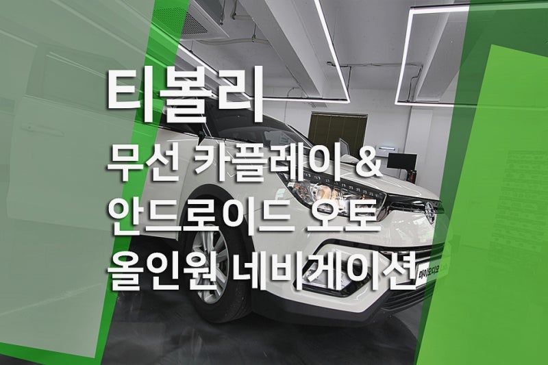 티볼리 안드로이드 네비게이션 으로 무선 카플레이 & 안드로이드오토 사용
