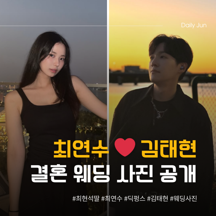  최연수️김태현 9월 결혼합니다! 웨딩 사진 공개
