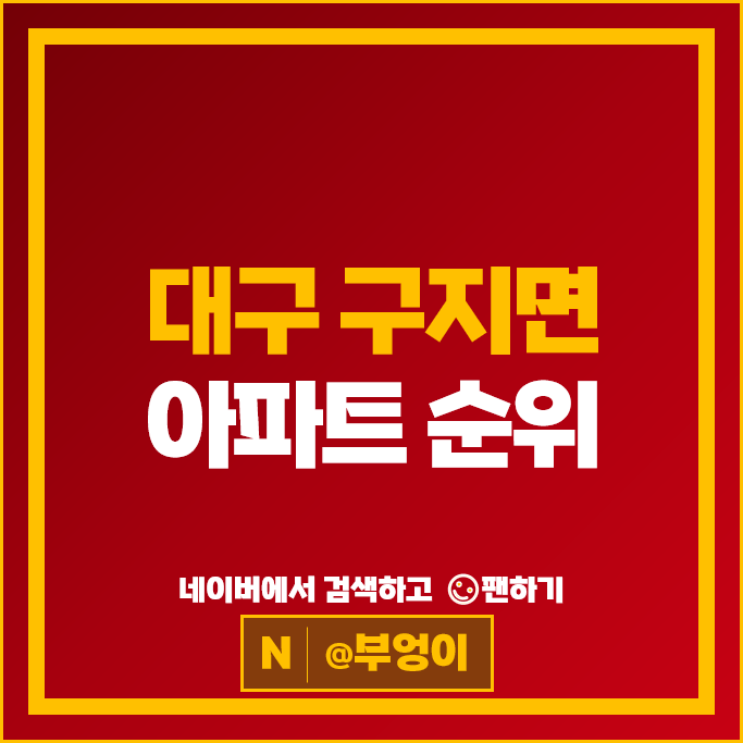 대구 구지면 아파트 매매 시세 국가산단 디에트로더센트럴 영무예다음