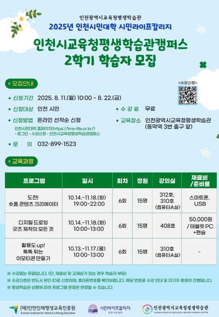 ‘인천시교육청평생학습관캠퍼스’ 2학기 학습자 모집