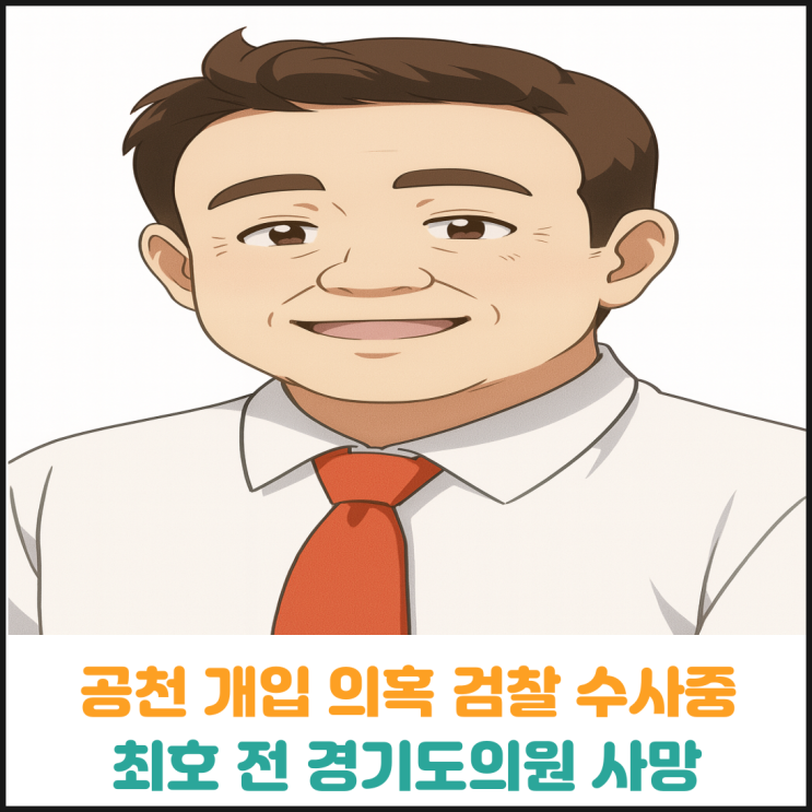 공천 개입 의혹으로 검찰 수사중이던 최호 전 경기도의원 숨진 채 발견