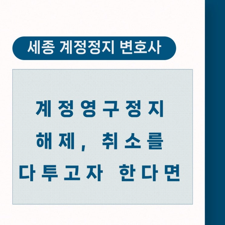  [세종계정정지변호사] 계정 영구정지 해제, 취소를 구하려면?