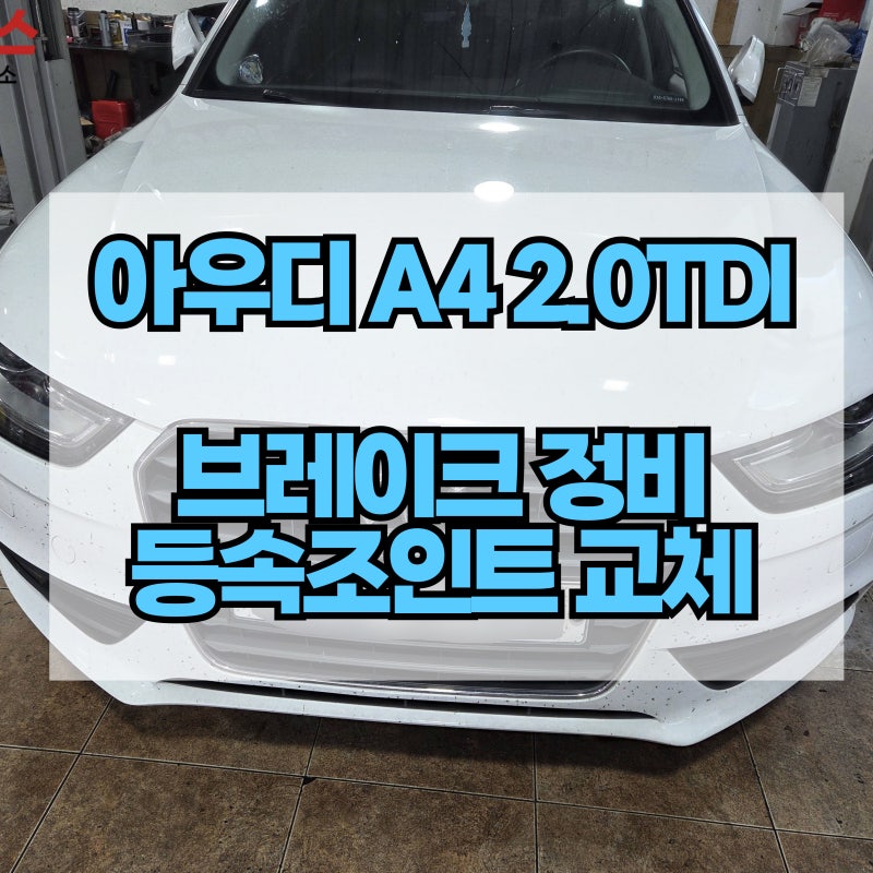 아우디 A4 2.0TDI 등속조인트(드라이브샤프트, CV조인트) 및 브레이크 패드/ 디스크 세트 교환했....
