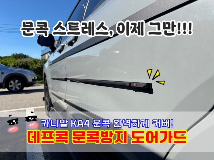  문콕방지가드 데프콕 카니발 KA4 완벽보호해주는 도어가드 DIY 예쁘게붙이는법 실사용후기