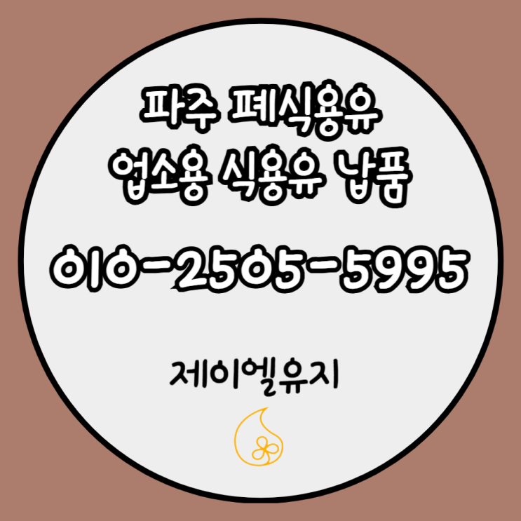  파주 문산 금촌 폐유수거 직접 처리하는 곳!