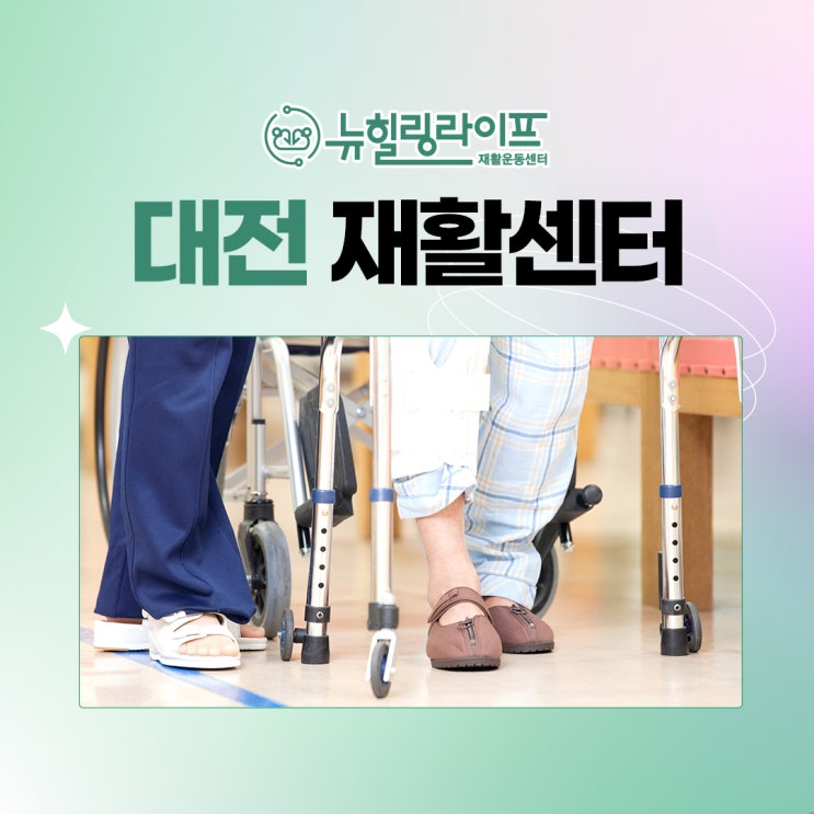  대전수술후재활 중요한 부분은 무엇일까?