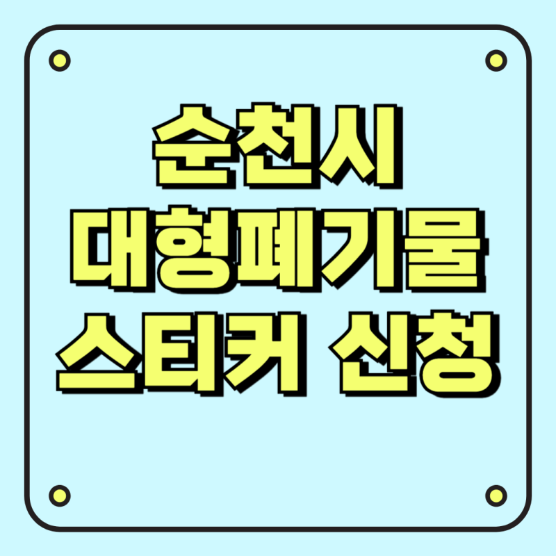순천시 대형폐기물 스티커 온라인 발급 신청 방법 사이트 안내