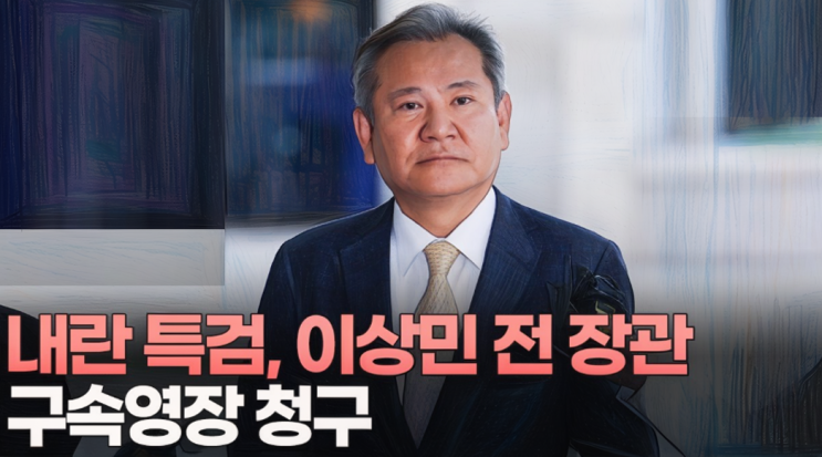 <b>이상민 구속</b> 영장 청구! 7월 31일 <b>심사</b> - 주요 혐의점 정리